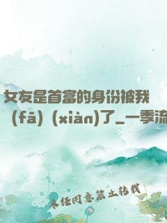 女友是首富的身份被我發(fā)現(xiàn)了