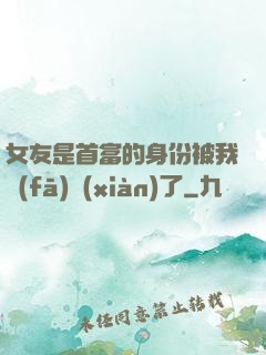女友是首富的身份被我發(fā)現(xiàn)了