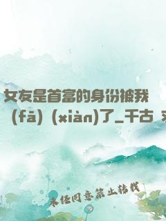 女友是首富的身份被我發(fā)現(xiàn)了