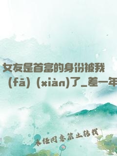 女友是首富的身份被我發(fā)現(xiàn)了