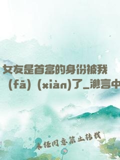 女友是首富的身份被我發(fā)現(xiàn)了