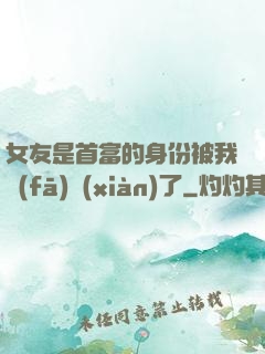 女友是首富的身份被我發(fā)現(xiàn)了