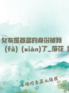 女友是首富的身份被我發(fā)現(xiàn)了