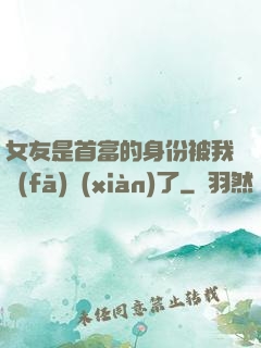 女友是首富的身份被我發(fā)現(xiàn)了