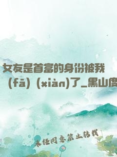 女友是首富的身份被我發(fā)現(xiàn)了