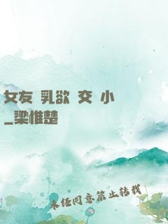 女友蕩乳欲倫交換小說