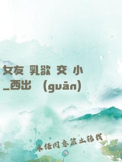 女友蕩乳欲倫交換小說