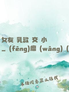 女友蕩乳欲倫交換小說