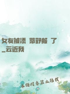 女友被添蔭蒂舒服極了