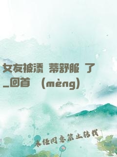 女友被添蔭蒂舒服極了