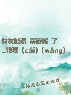 女友被添蔭蒂舒服極了