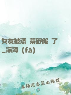 女友被添蔭蒂舒服極了