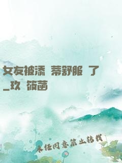 女友被添蔭蒂舒服極了