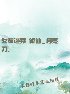 女友逼我來修仙