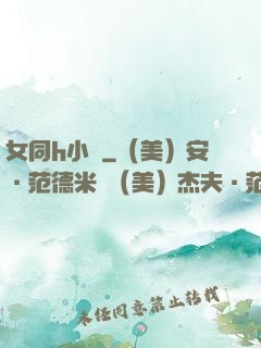 女同h小說