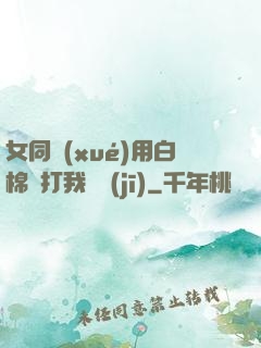 女同學(xué)用白棉襪打我飛機(jī)