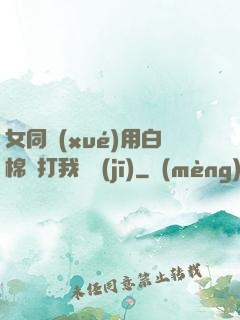 女同學(xué)用白棉襪打我飛機(jī)