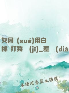 女同學(xué)用白棉襪打我飛機(jī)
