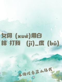 女同學(xué)用白棉襪打我飛機(jī)