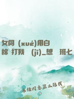 女同學(xué)用白棉襪打我飛機(jī)