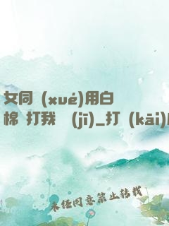 女同學(xué)用白棉襪打我飛機(jī)