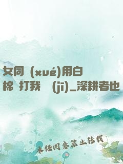 女同學(xué)用白棉襪打我飛機(jī)
