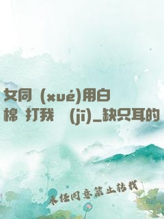 女同學(xué)用白棉襪打我飛機(jī)