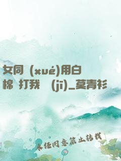 女同學(xué)用白棉襪打我飛機(jī)
