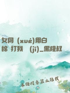 女同學(xué)用白棉襪打我飛機(jī)