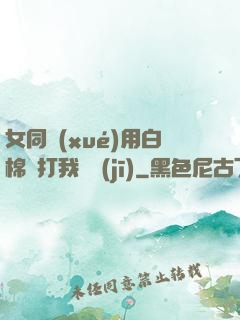 女同學(xué)用白棉襪打我飛機(jī)