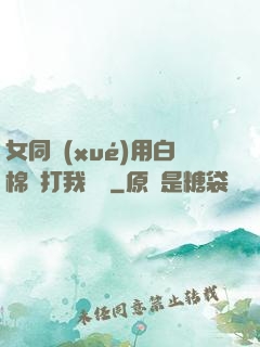 女同學(xué)用白棉襪打我飛機