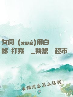 女同學(xué)用白棉襪打我飛機