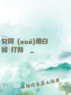 女同學(xué)用白棉襪打我飛機
