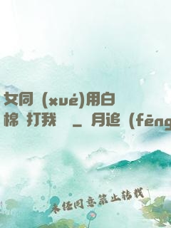 女同學(xué)用白棉襪打我飛機