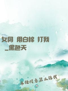 女同學用白棉襪打我飛機