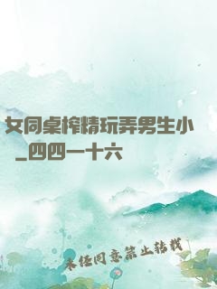 女同桌榨精玩弄男生小說