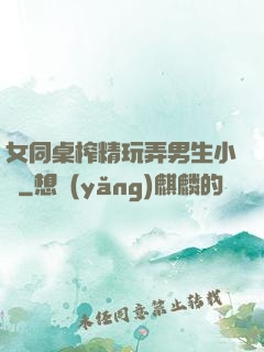 女同桌榨精玩弄男生小說