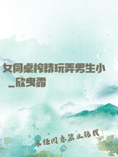 女同桌榨精玩弄男生小說