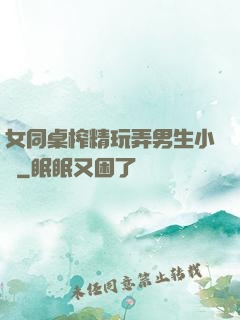 女同桌榨精玩弄男生小說