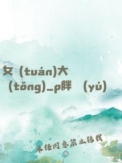 女團(tuán)大總統(tǒng)