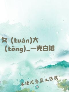 女團(tuán)大總統(tǒng)