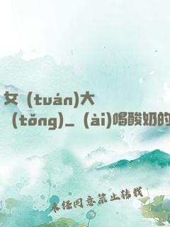 女團(tuán)大總統(tǒng)