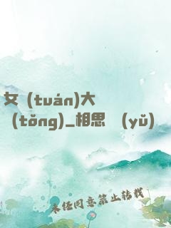 女團(tuán)大總統(tǒng)
