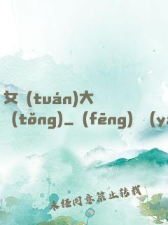 女團(tuán)大總統(tǒng)