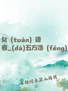 女團(tuán)締造者