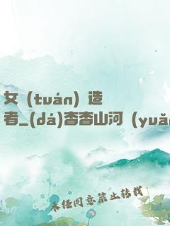 女團(tuán)締造者