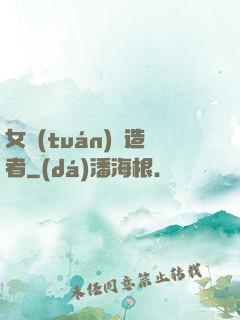 女團(tuán)締造者