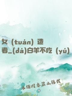 女團(tuán)締造者