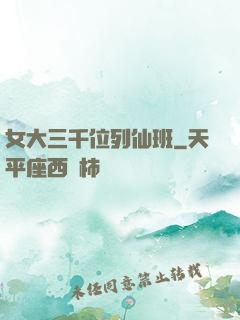 女大三千位列仙班