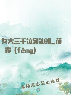 女大三千位列仙班